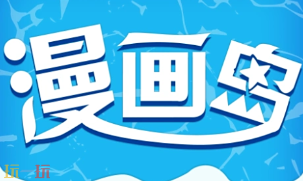 漫画岛入口在哪-漫画岛入口全收录