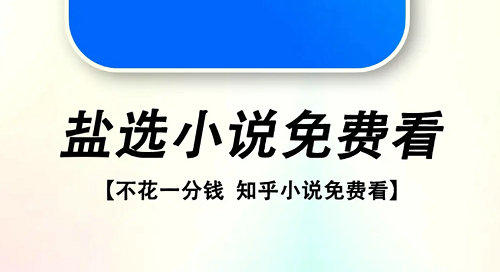 盐选免费阅读网站入口分享-非盐神阅读网站入口
