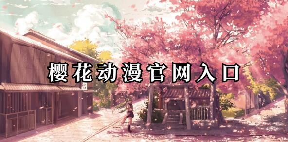 樱花动漫官网入口是哪个-樱花动漫官网最新入口