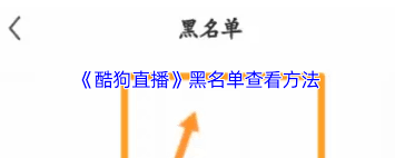 如何查看酷狗繁星直播等级表