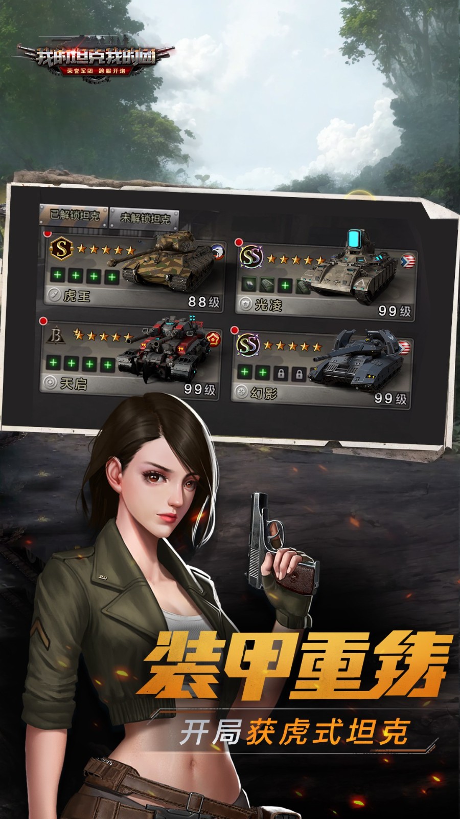 我的坦克我的团草花手游
