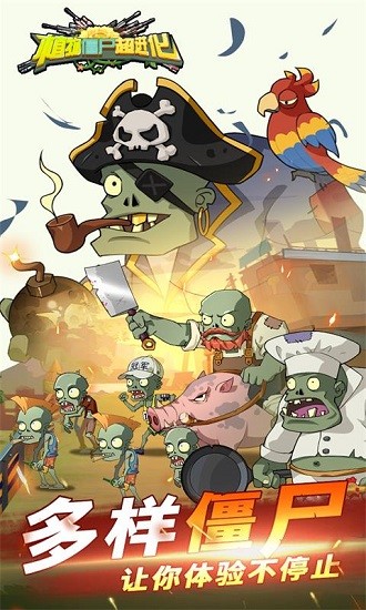 植物僵尸超进化最新版