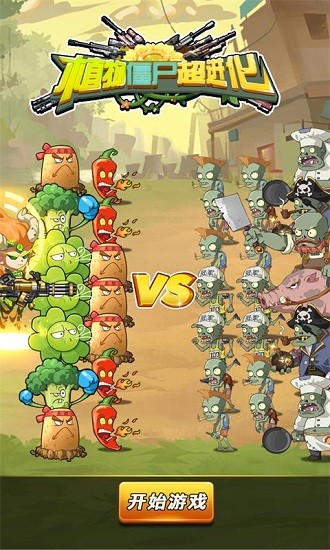 植物僵尸超进化最新版