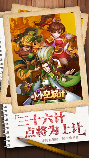 小小空城计游戏