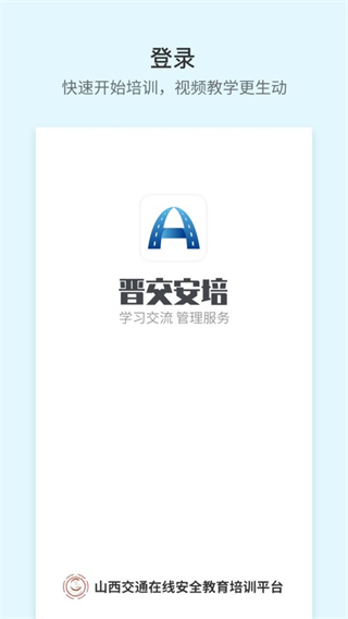 晋交安培平台