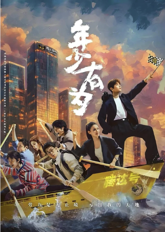 年少有为1080p迅雷磁力链接分享-年少有为高清完整版迅雷云盘下载1080P（4k）资源