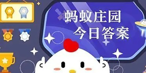 2023支付宝11月10日小鸡答题今日答案一览