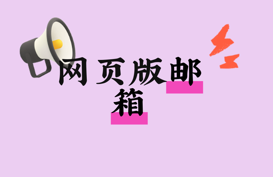 邮箱登录入口-网页版使用技巧全解析