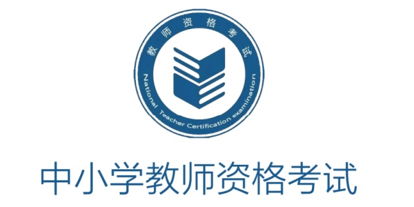 教师资格证考试官网登录入口-教师资格证考试报名官方入口