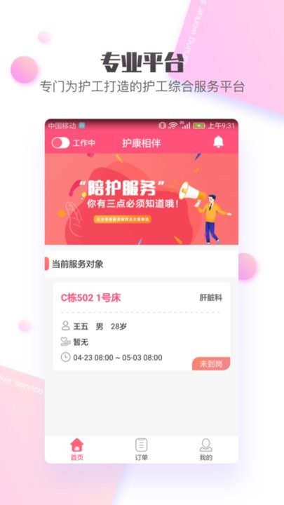 护康相伴护工端