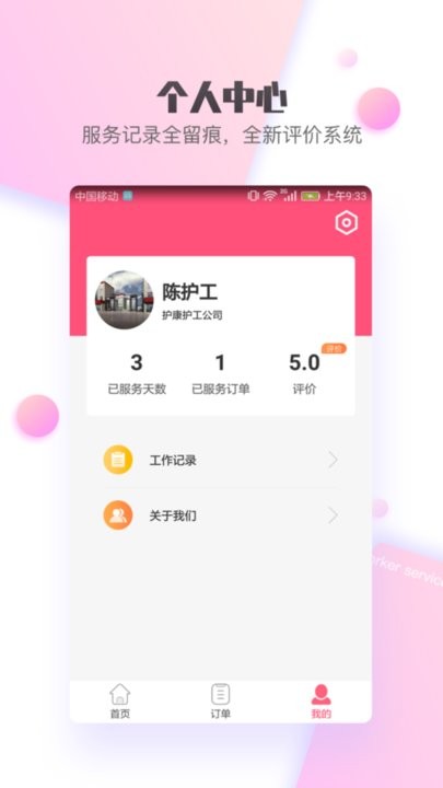 护康相伴护工端