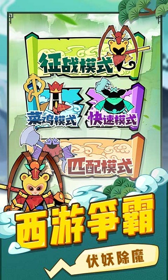 西游世界战争小游戏