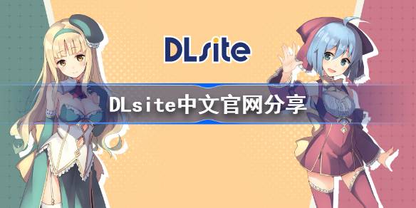 DLsite中文官网最新分享-DLsite中文官网快速登录入口及详细教程一览