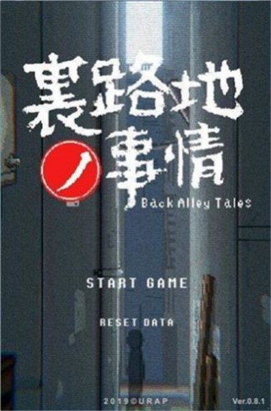 小巷的故事游戏安卓版下载-小巷里的秘密事情安卓汉化版游戏下载