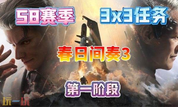 三角洲行动s8春日间奏3任务怎么完成 s8赛季3×3春日间奏3任务攻略