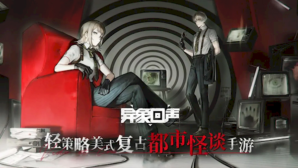 异象回声官方版