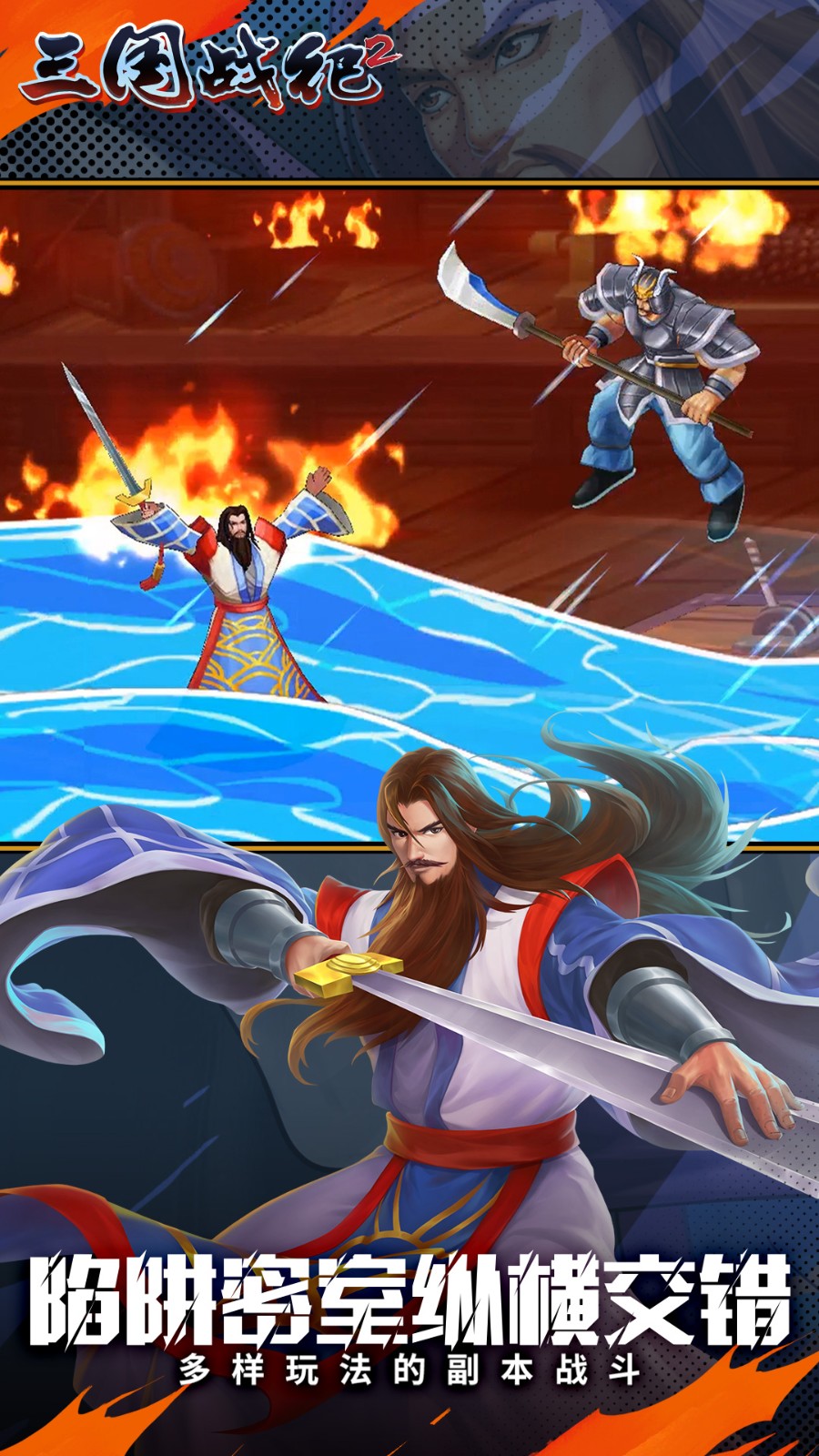 三国战纪2街机版手游