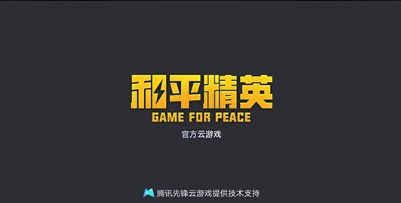 和平精英云游戏秒玩入口地址-和平精英网页版入口秒玩地址分享