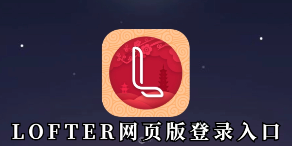 LOFTER网页版快捷登录-LOFTER官网登录入口直达
