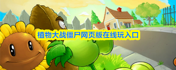 植物大战僵尸网页版在线玩入口-植物大战僵尸秒玩入口点击即玩