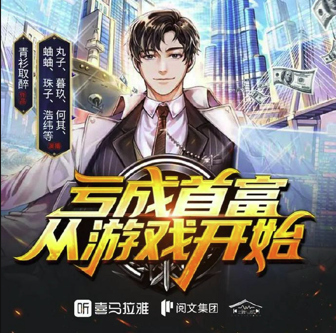 年少有为原著小说亏成首富从游戏开始免费阅读入口地址-年少有为原著亏成首富从游戏开始各人物结局揭晓