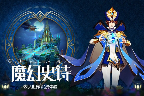 最终契约商城版