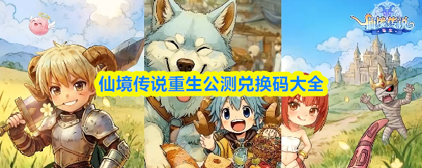 仙境传说重生兑换码大全-公测礼包码全收录