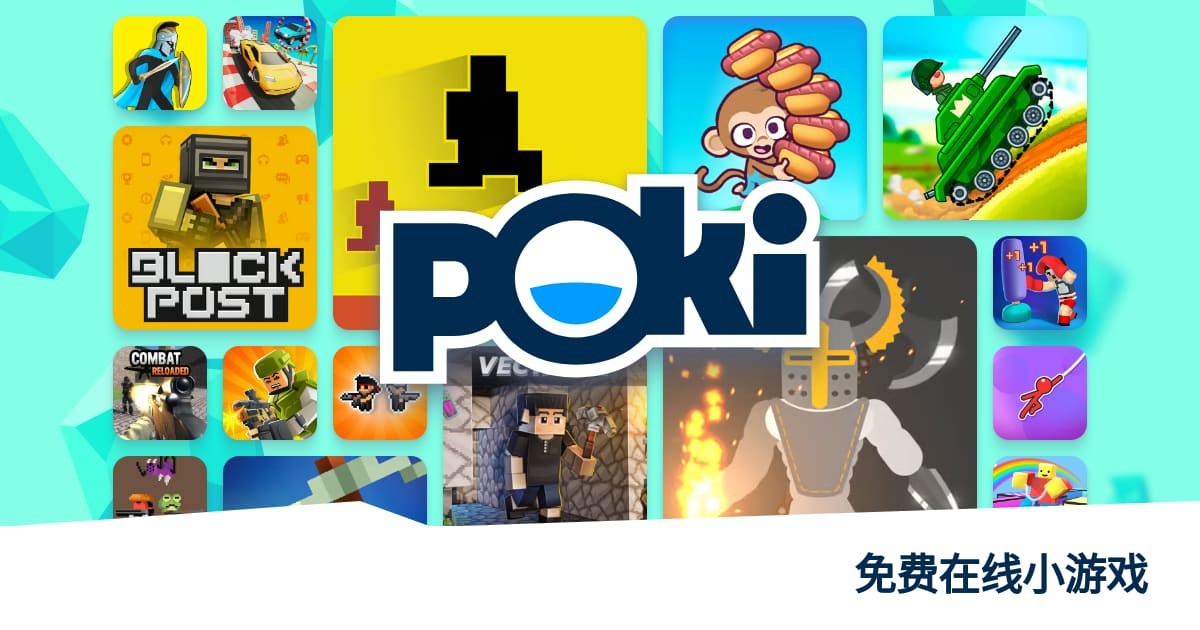 poki免费小游戏畅玩入口-poki热门小游戏精选合集一键直达