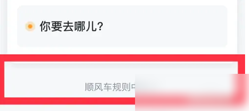 嘀嗒顺风车怎么收取乘客高速费 嘀嗒顺风车加高速费教程