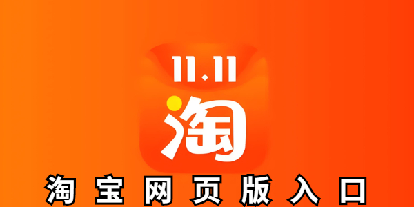 淘宝网页版手机端入口-淘宝网页版入口如何打开