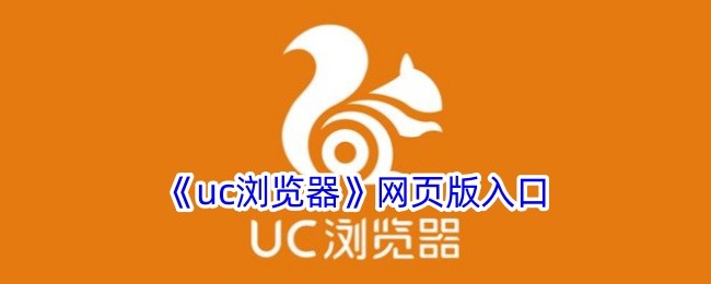 uc网页浏览器在线入口-uc浏览器网页版官方网址