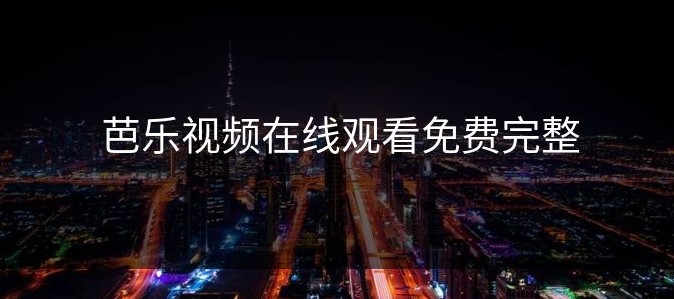 芭乐视频网页版入口-芭乐视频网页版登录地址