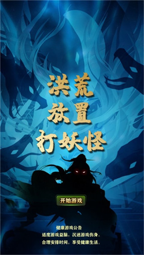 洪荒放置打妖怪