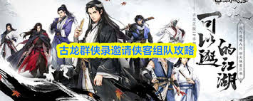古龙群侠录如何让侠客入队