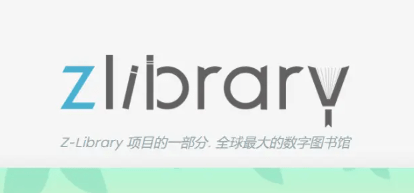 zlibirary镜像入口直达-最新z-libirary电子书库登录链接