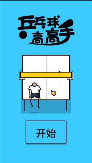 乒乓球高高手