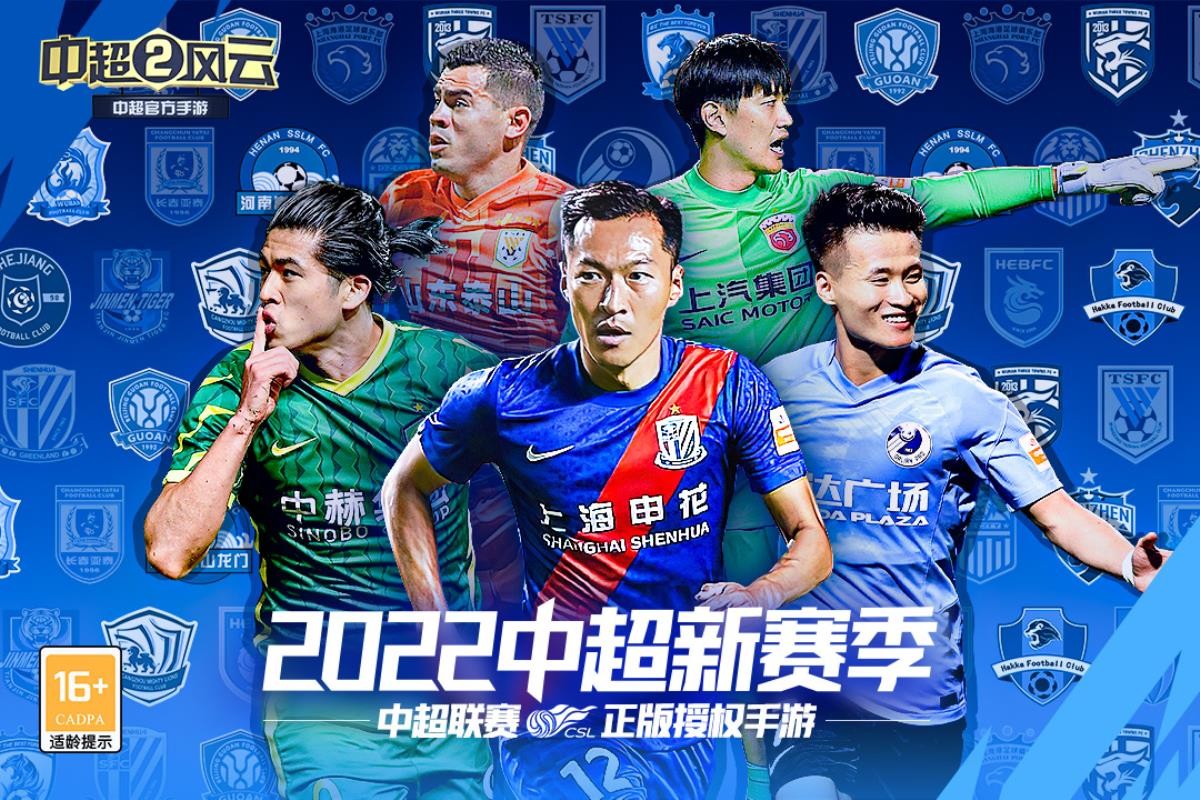 中超风云2手游
