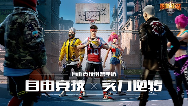 热血街篮官方版