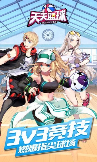 天天篮球最新版