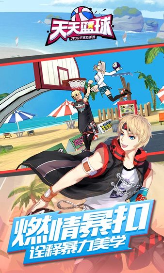 天天篮球最新版