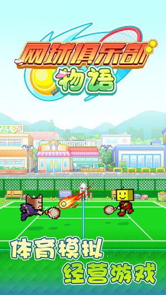 开罗网球俱乐部物语最新版