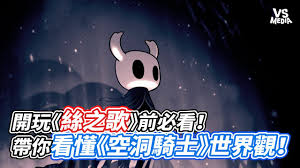 空洞骑士丝之歌玩法解析
