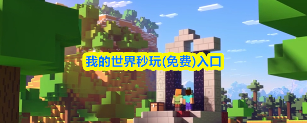 我的世界秒玩免费入口地址-我的世界无需下载秒玩在线免登录版入口地址