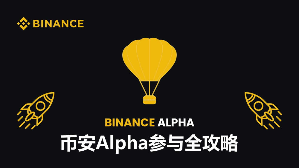 如何参与币安Alpha？最新币安Alpha从入门到精通实操详解