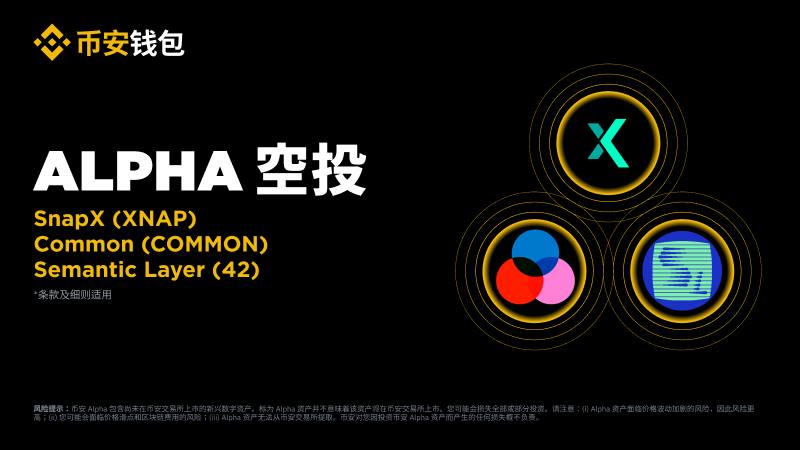 币安Alpha和币安合约将上线Semantic Layer(42)币