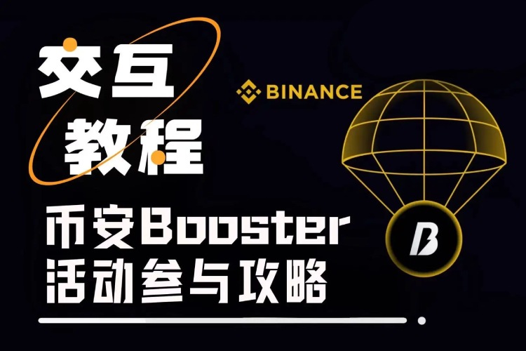 币安Booster是什么?如何参与?币安APP中Booster活动参与与奖励获取教学