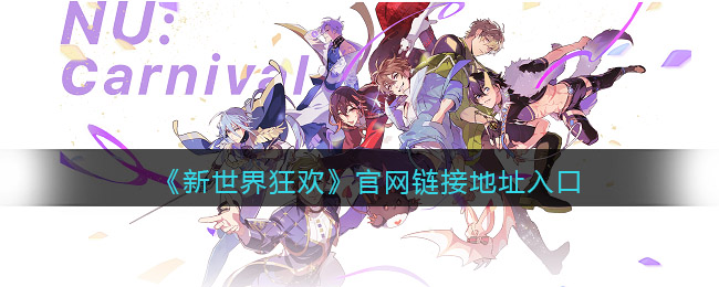 新世界狂欢官网链接-官网入口地址怎么进