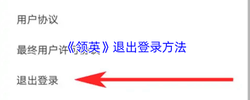 领英怎么退出登录