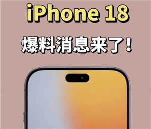 苹果18真机高清图曝光-苹果18首发时间锁定2026
