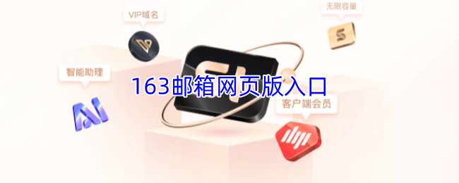 163邮箱网页版直达入口-163邮箱官网登录快捷入口